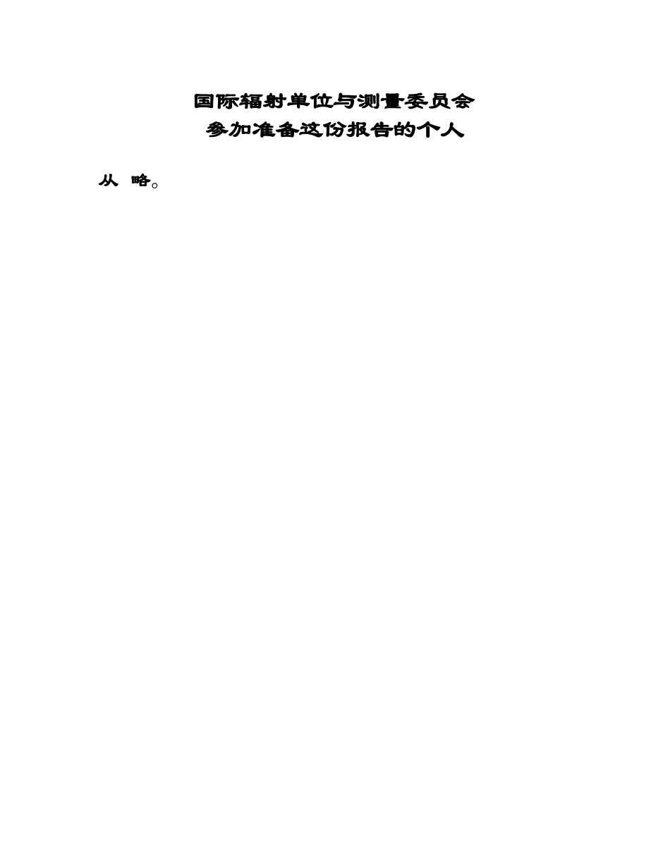 ICRU+62号报告（中文版）_第3页