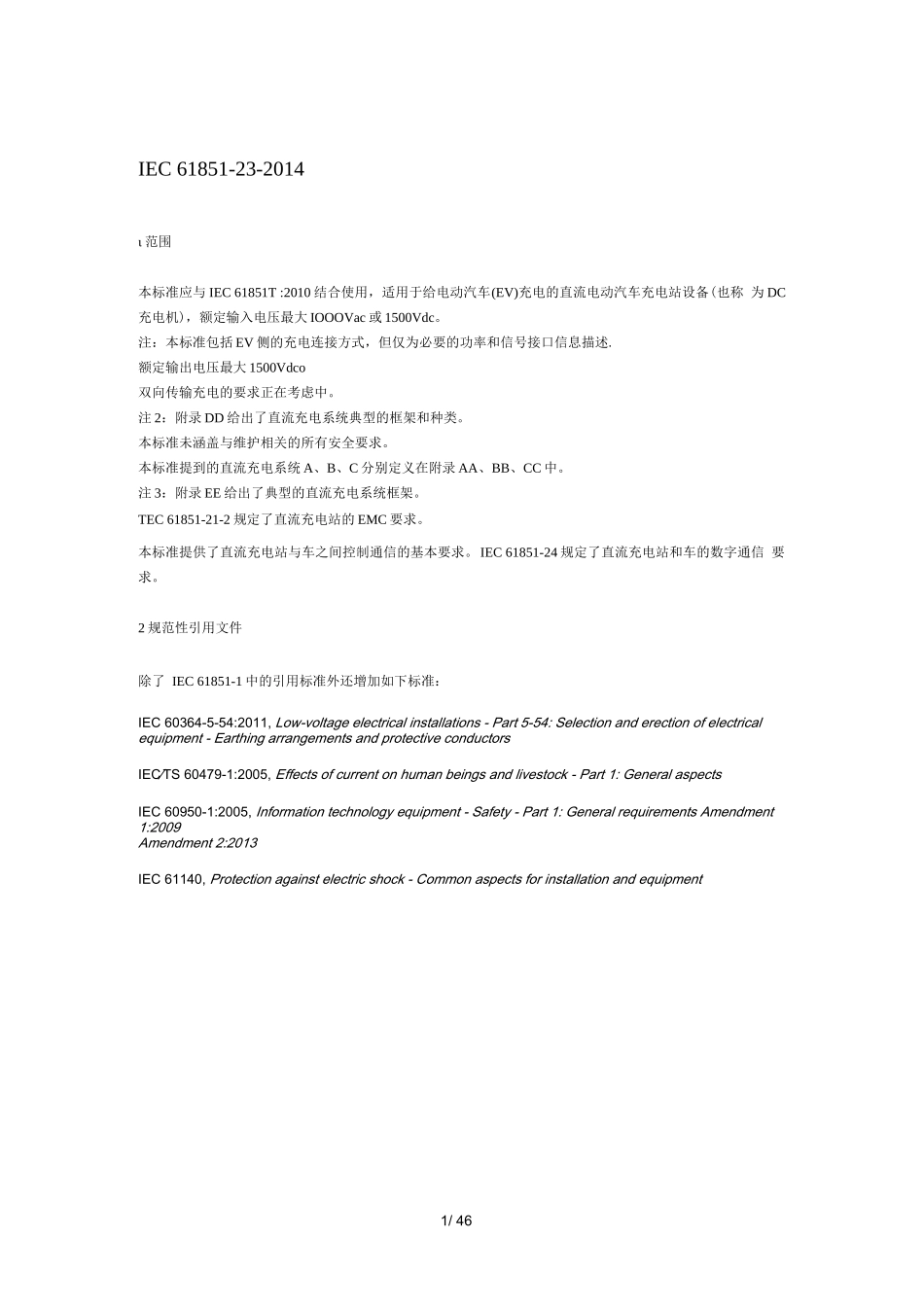 IEC 61851-23-2014 中文版完整文件_第1页