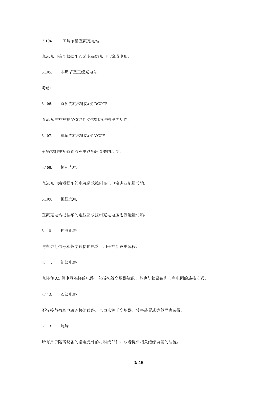 IEC 61851-23-2014 中文版完整文件_第3页