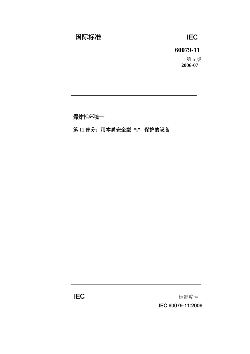 IEC+60079-11-2006(中文)_第1页