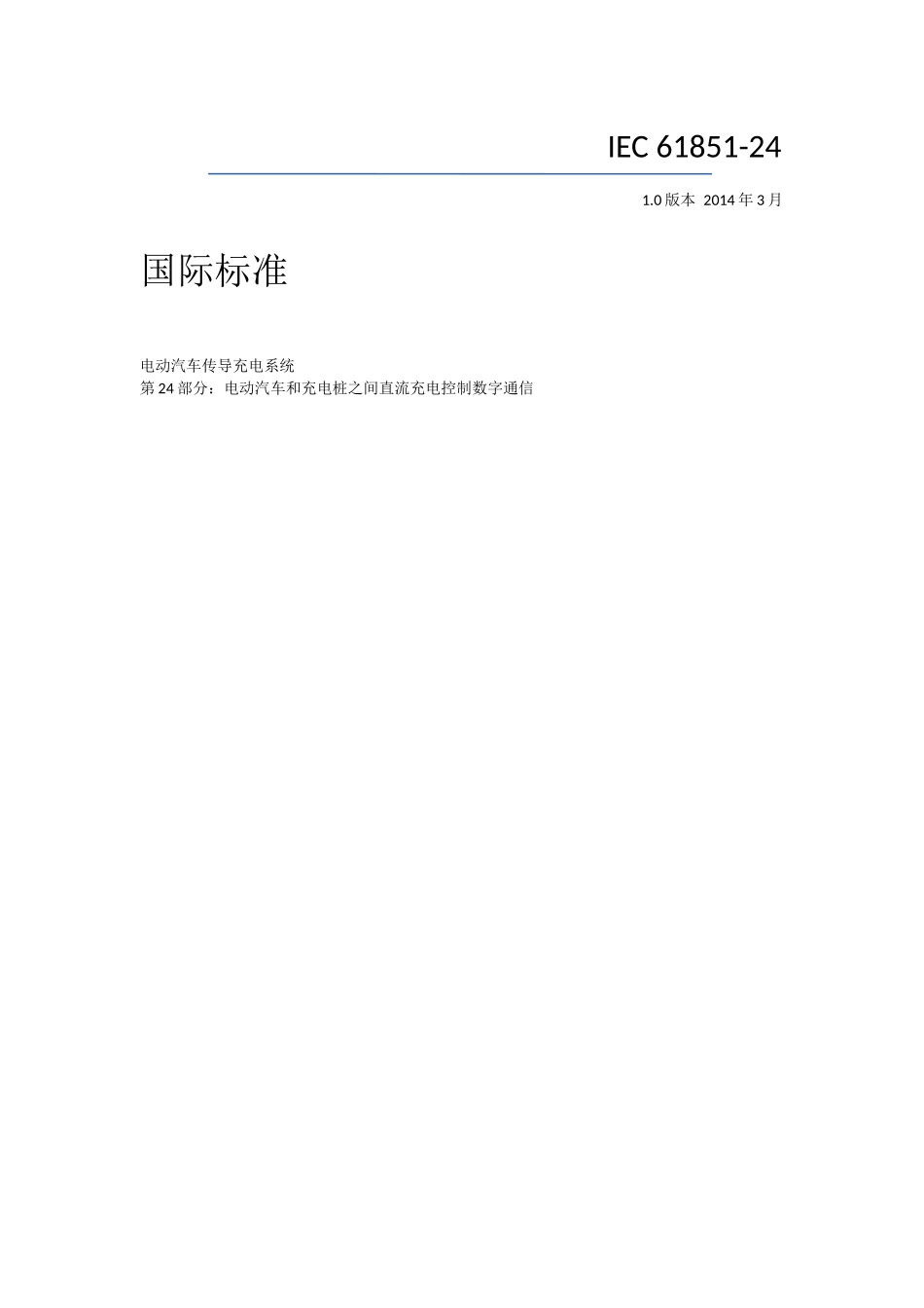 IEC-61851-24-2014+中文原版完整_第1页