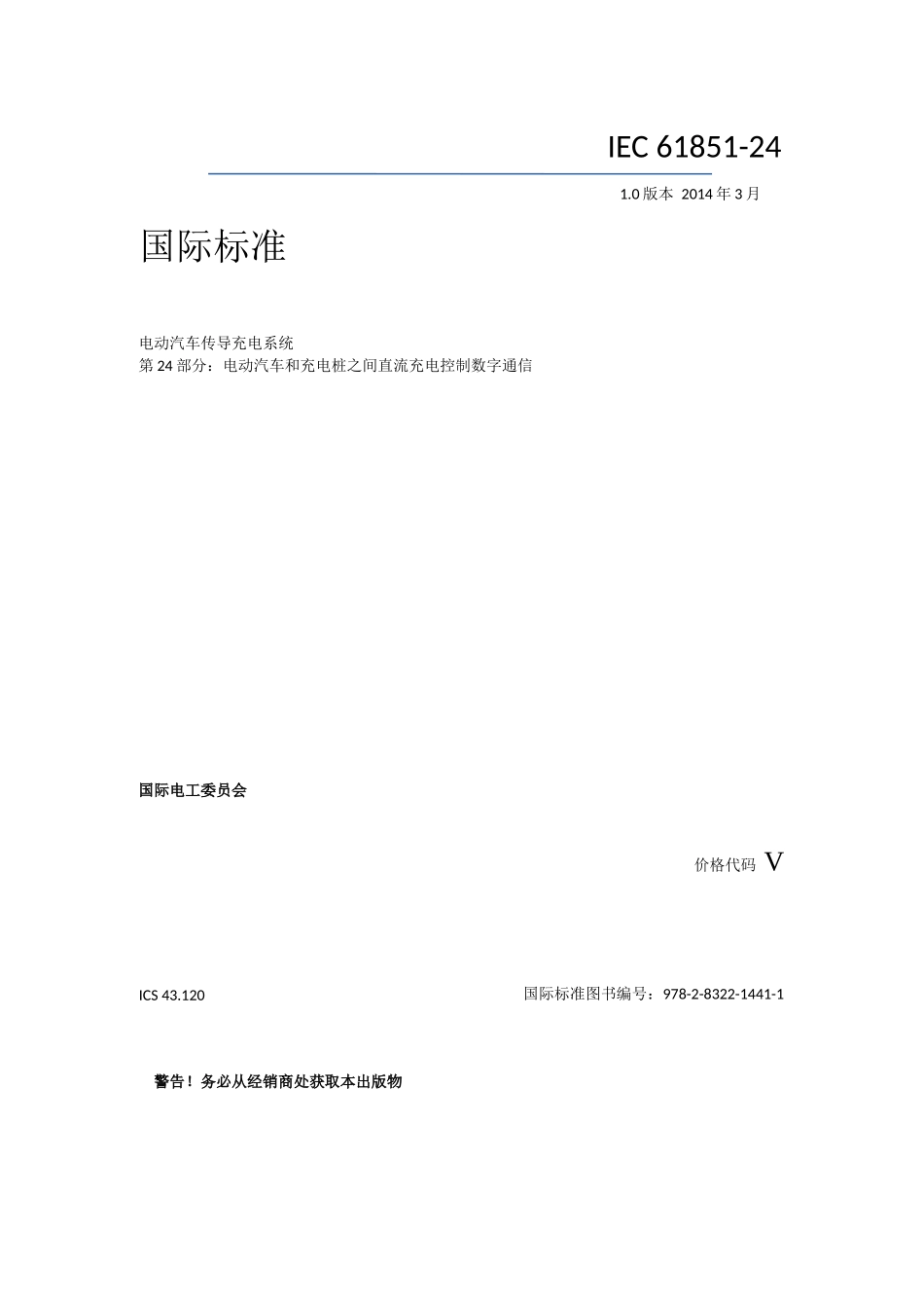 IEC-61851-24-2014+中文原版完整_第3页