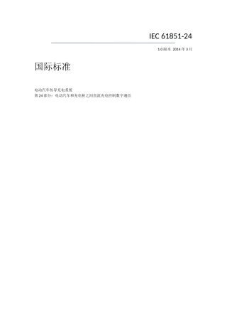IEC-61851-24-2014+中文原版完整