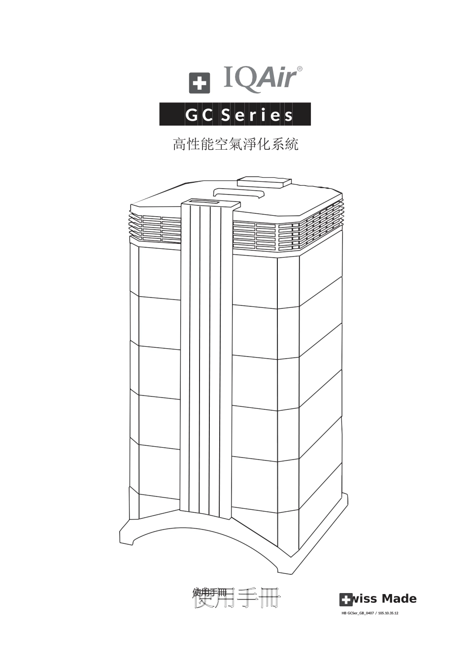 IQAir-GC系列中文使用说明书_第1页