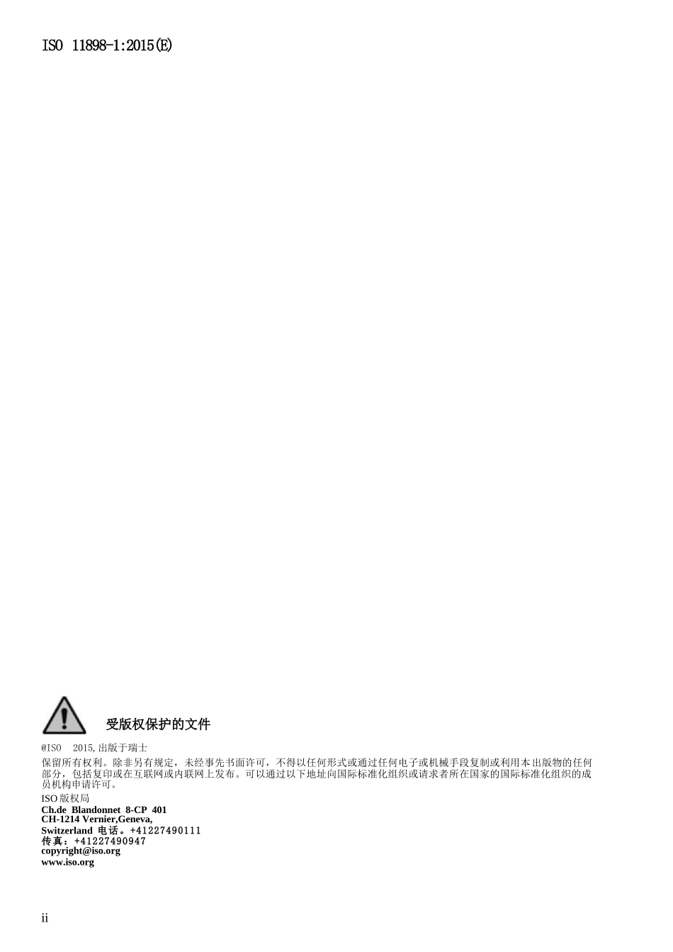ISO 11898-1-2015中文_第2页
