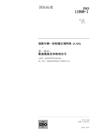 ISO 11898-1-2015中文