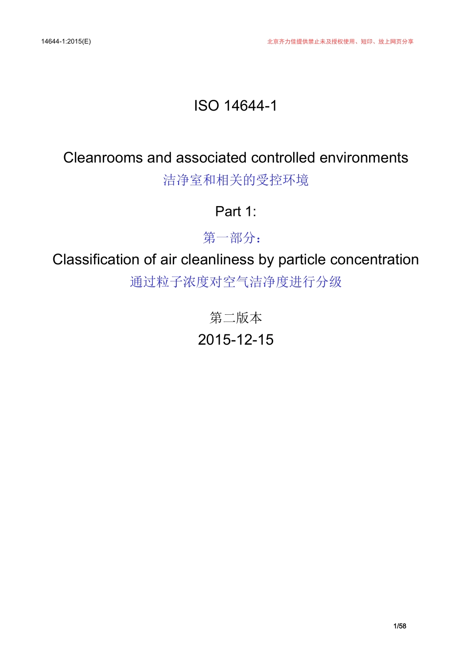 ISO 14644-1：2015 洁净室及相关控制环境国际标准_中英对照_第1页