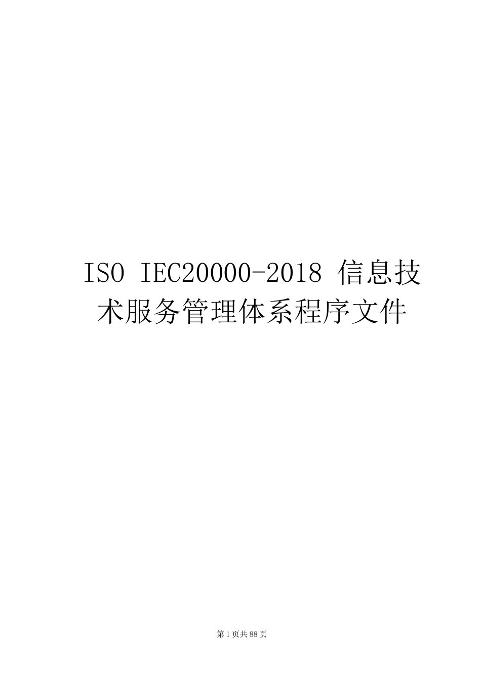 ISO IEC20000-2018信息技术服务管理体系程序文件_第1页