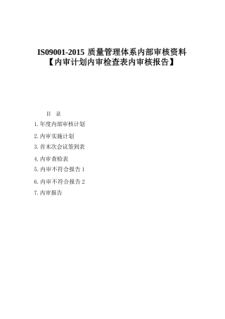 ISO9001-2015质量管理体系内部审核资料【内审计划内审检查表内审核报告】