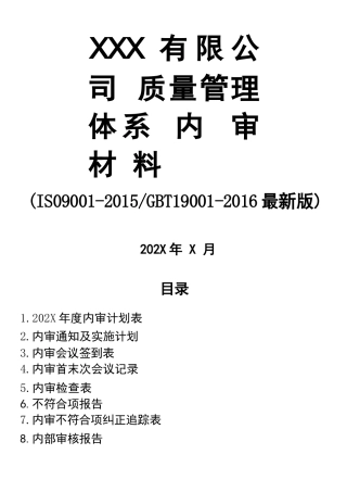 ISO9001-2015最新版质量管理体系内部审核全套通用资料（内审计划+内审检查表+内审报告等）