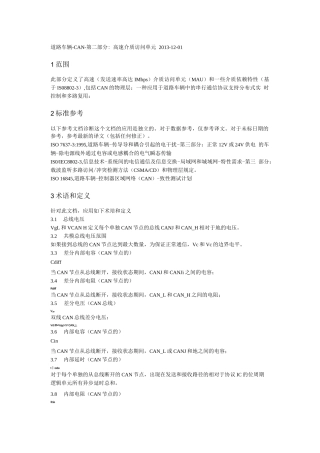 ISO11898-2中文版完整文件