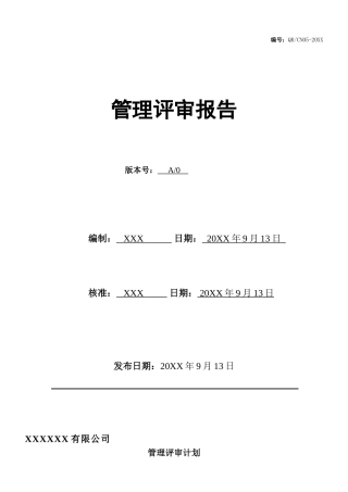 ISO14001管理评审报告