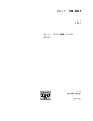 ISO14229-2013 中文完整版本