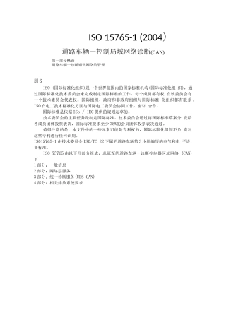 ISO-15765-1 中文完整版本