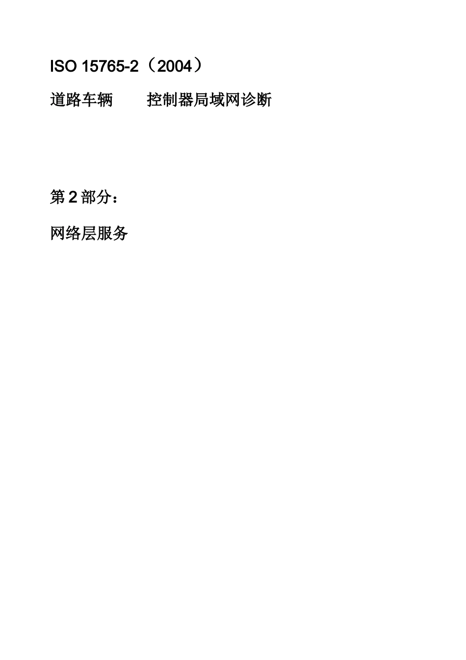 ISO-15765-2 中文完整版本_第1页