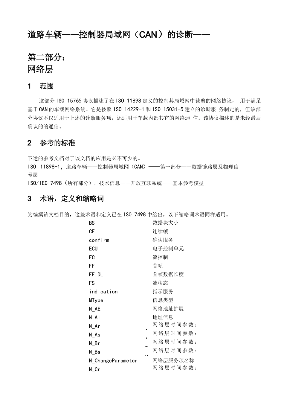 ISO-15765-2 中文完整版本_第3页