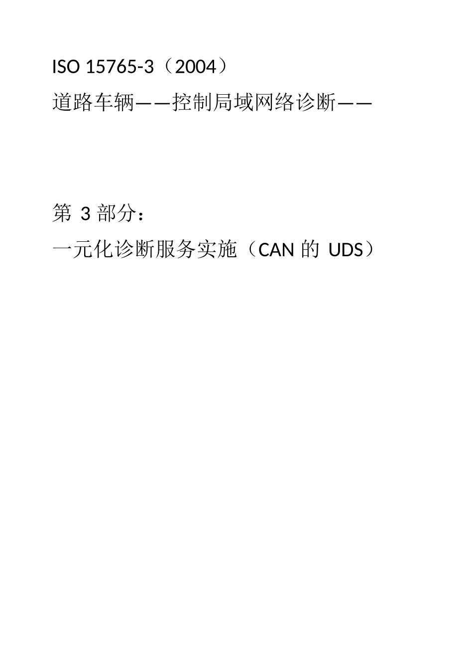 ISO-15765-3 中文完整版本_第1页