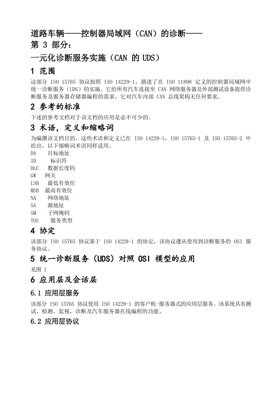 ISO-15765-3 中文完整版本_第2页