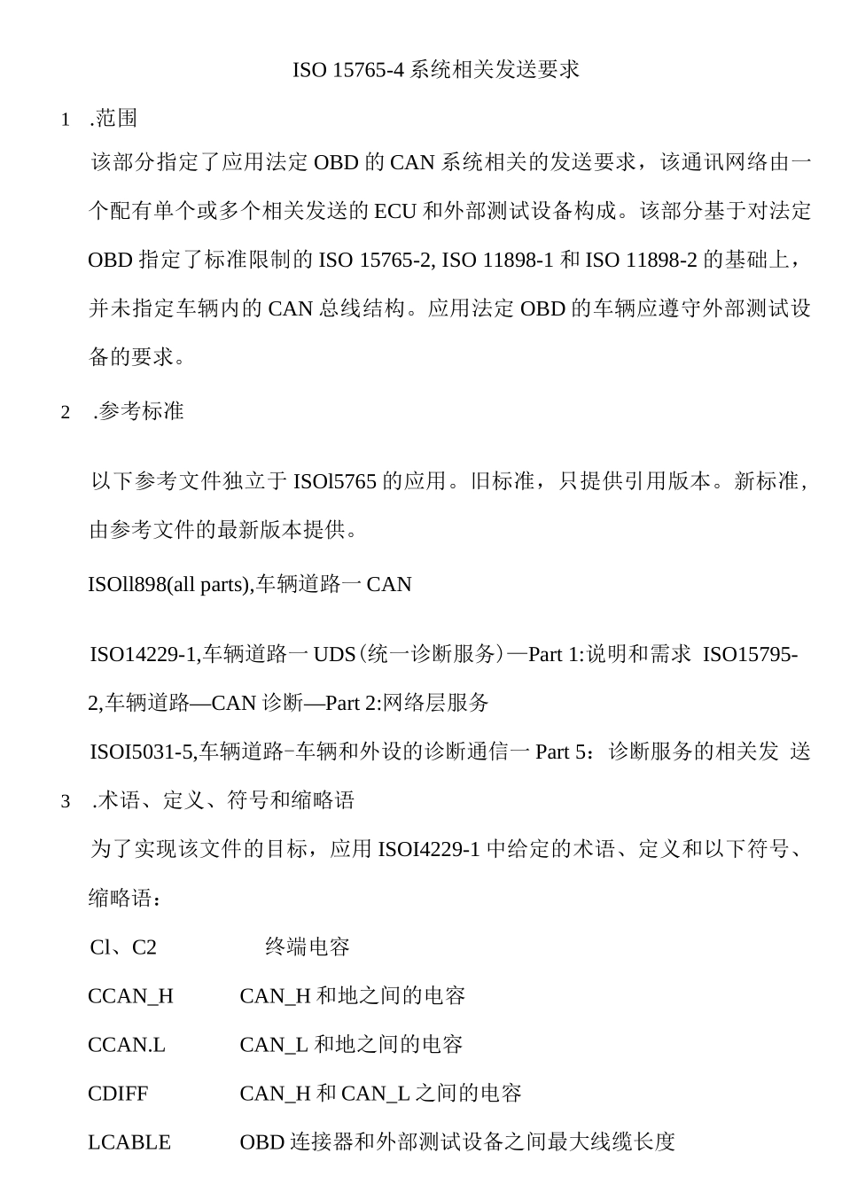 ISO-15765-4 中文完整版本_第1页