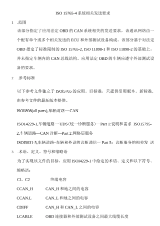 ISO-15765-4 中文完整版本