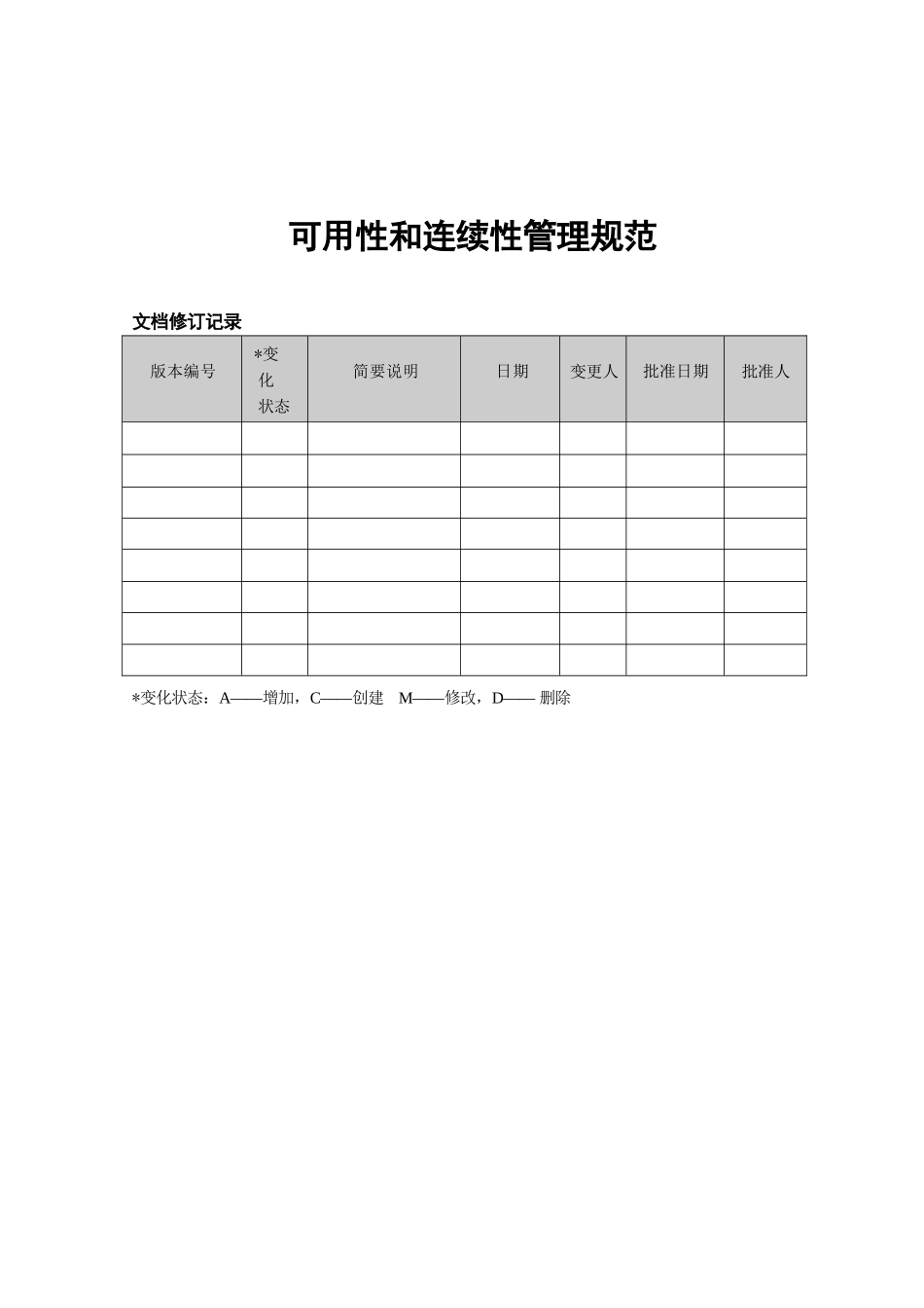 ISO20000实例文件-可用性和连续性管理规范_第2页