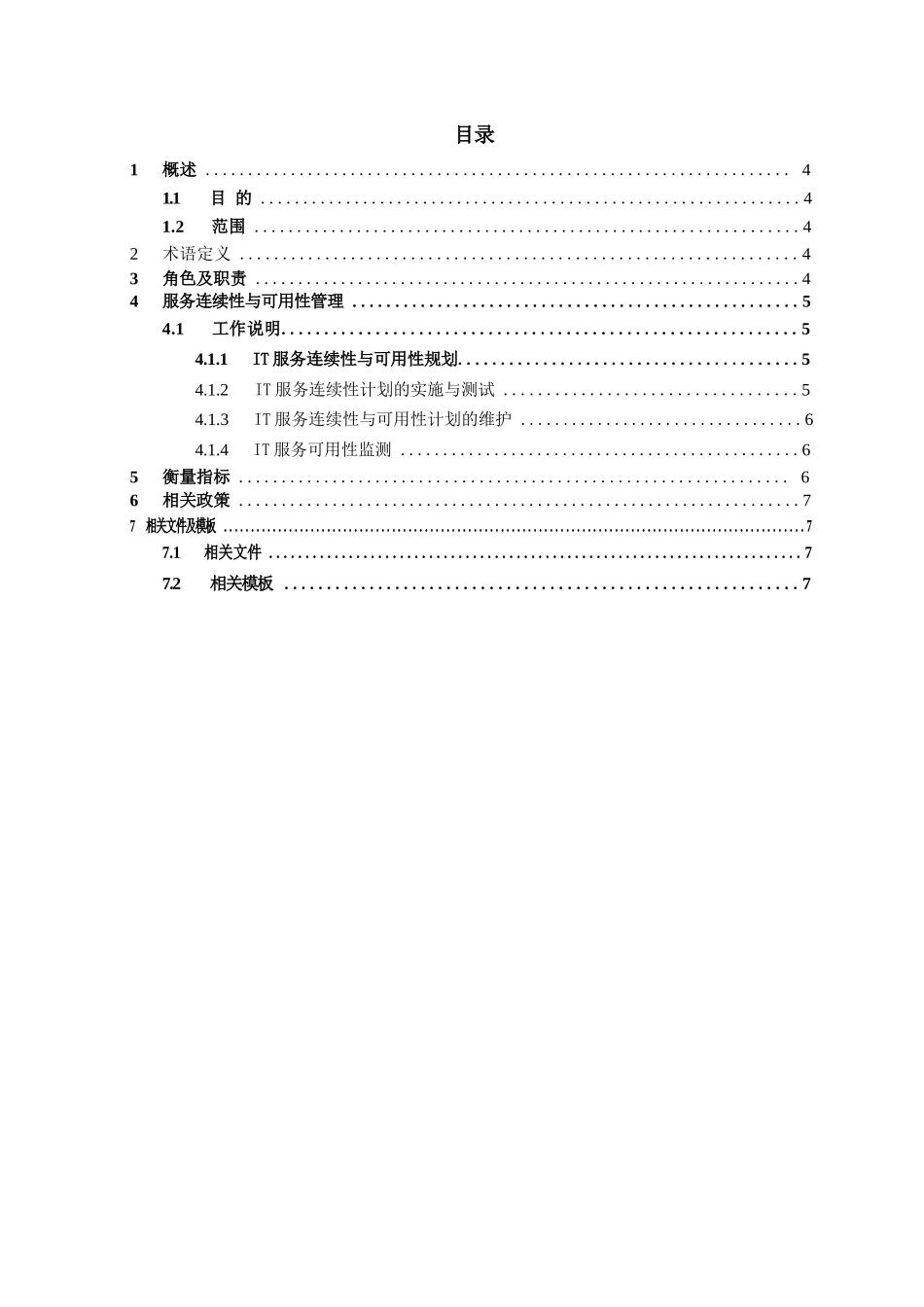 ISO20000实例文件-可用性和连续性管理规范_第3页