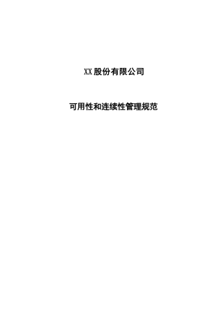 ISO20000实例文件-可用性和连续性管理规范