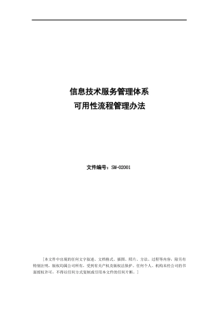 ISO20000体系文件--可用性流程管理办法