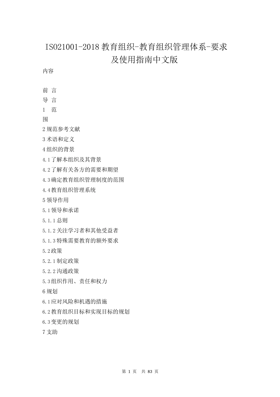 ISO21001-2018教育组织-教育组织管理体系-要求及使用指南中文版_第1页