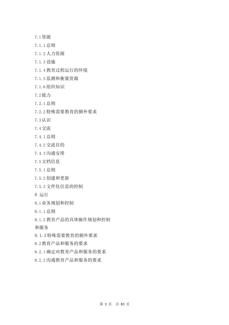 ISO21001-2018教育组织-教育组织管理体系-要求及使用指南中文版_第2页
