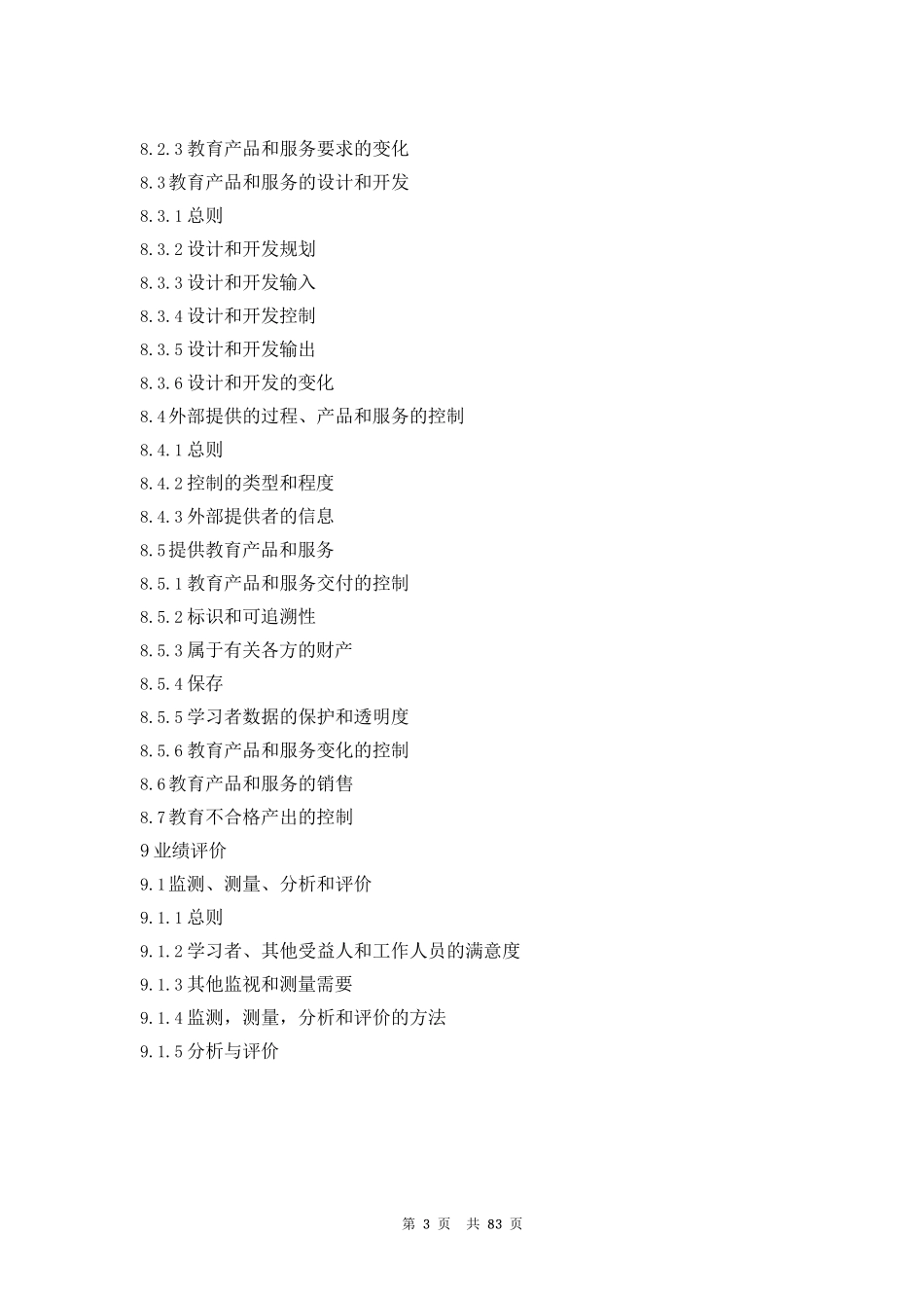 ISO21001-2018教育组织-教育组织管理体系-要求及使用指南中文版_第3页