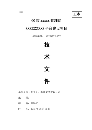 IT软件项目投标书模板