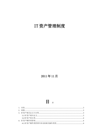 IT资产管理制度