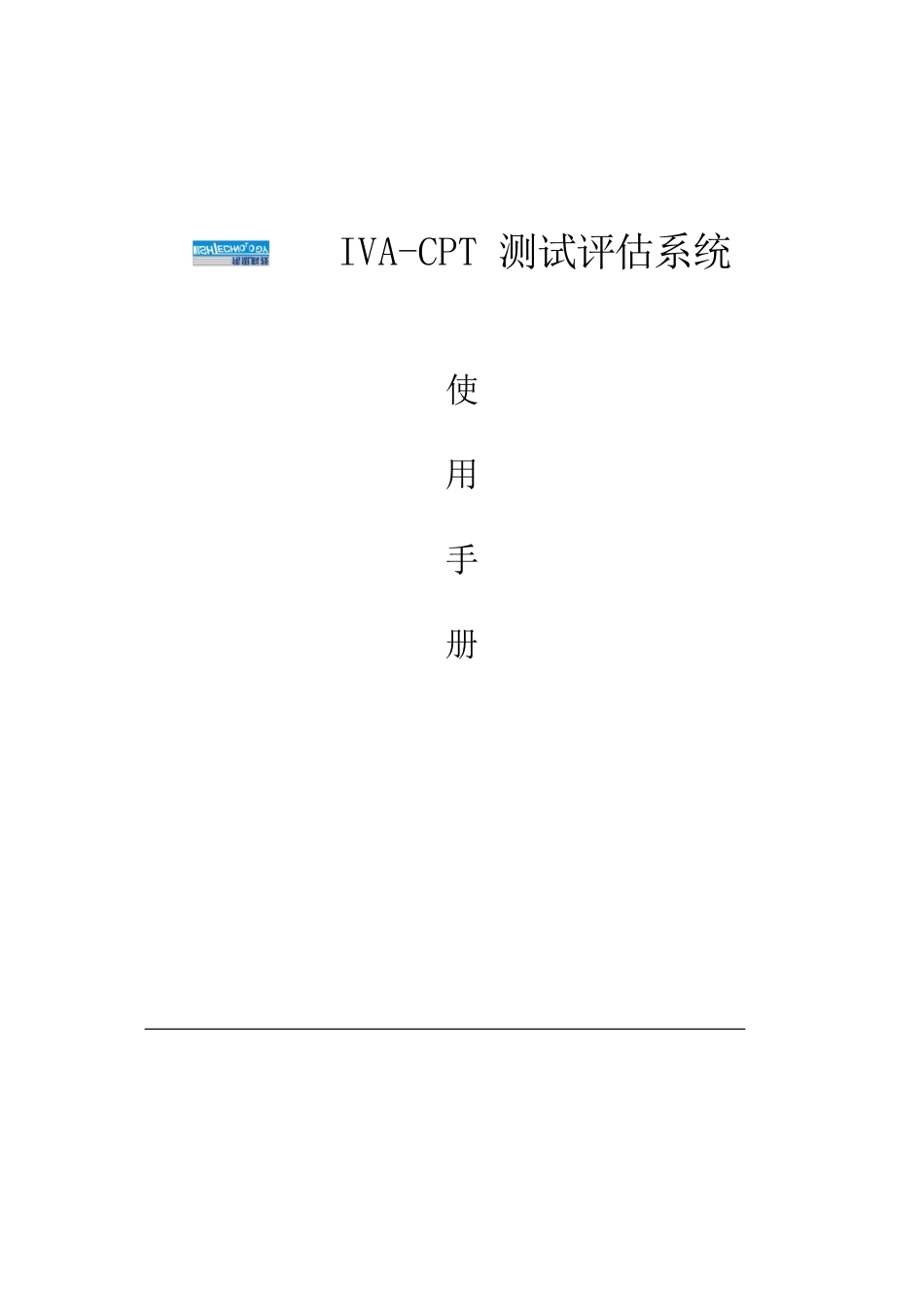 IVA-CPT-测试评估系统使用手册_第1页