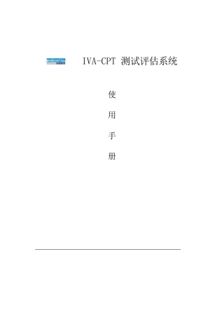 IVA-CPT-测试评估系统使用手册