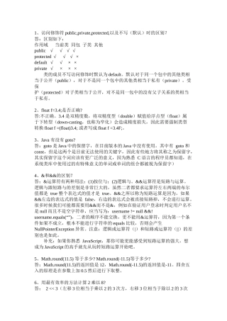 Java经典面试题及答案