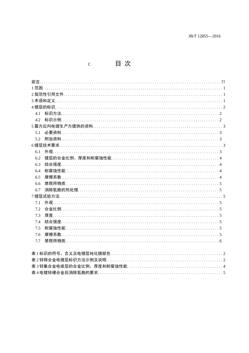 JB T 12855-2016 金属覆盖层 锌镍合金电镀层_第2页