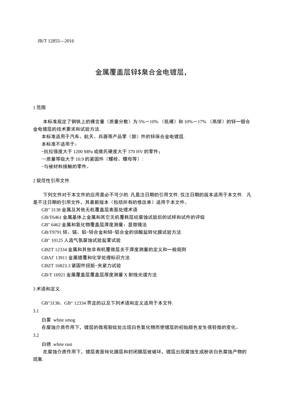 JB T 12855-2016 金属覆盖层 锌镍合金电镀层_第3页