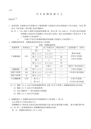 JIS-D4218-1989-汽车轮辋轮廓尺寸(中文版)