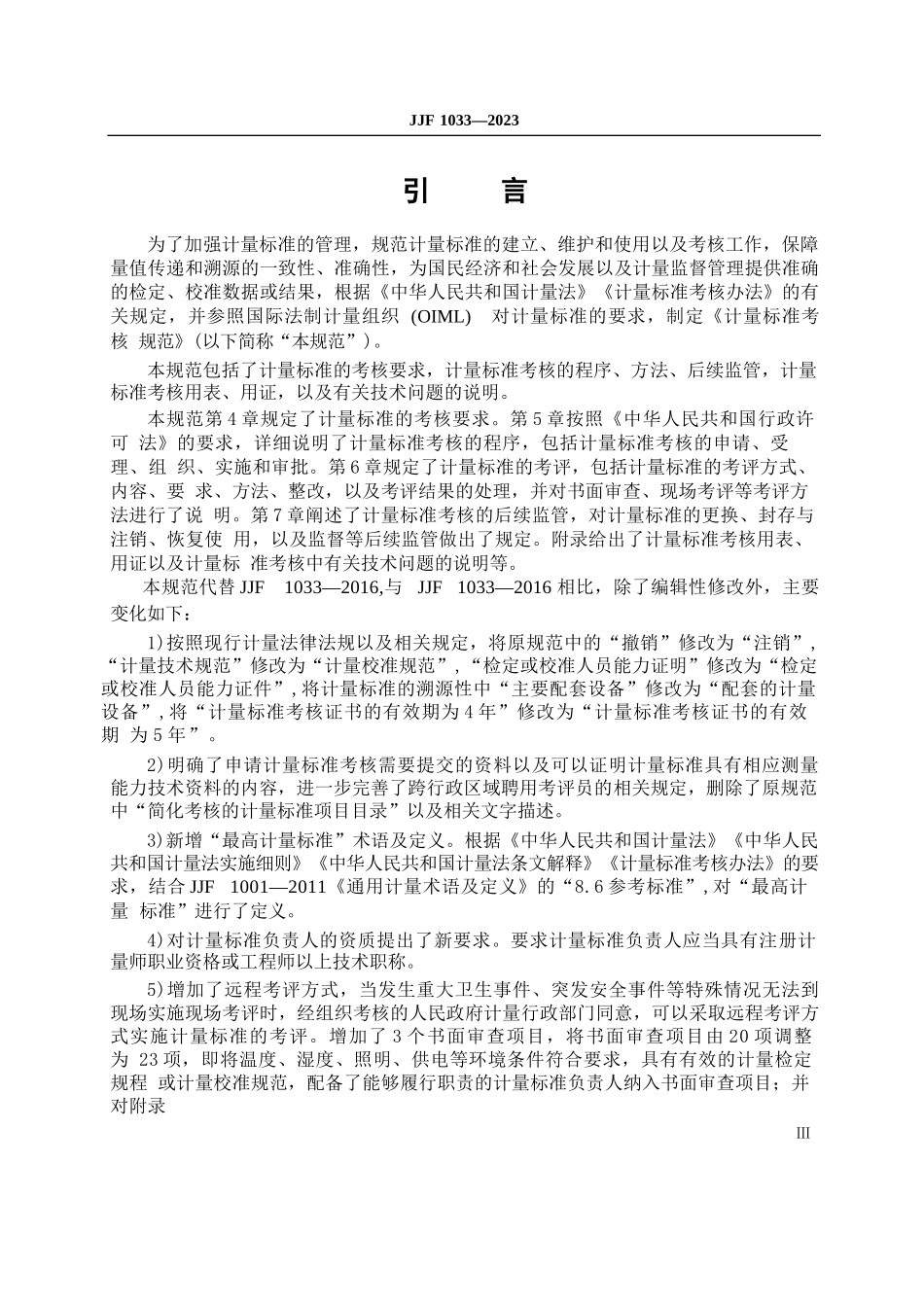 JJF 1033-2023计量标准考核规范_第3页