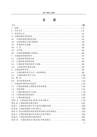 JJF 1033-2023计量标准考核规范