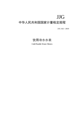 JJG_162-2019 饮用冷水水表 检定规程