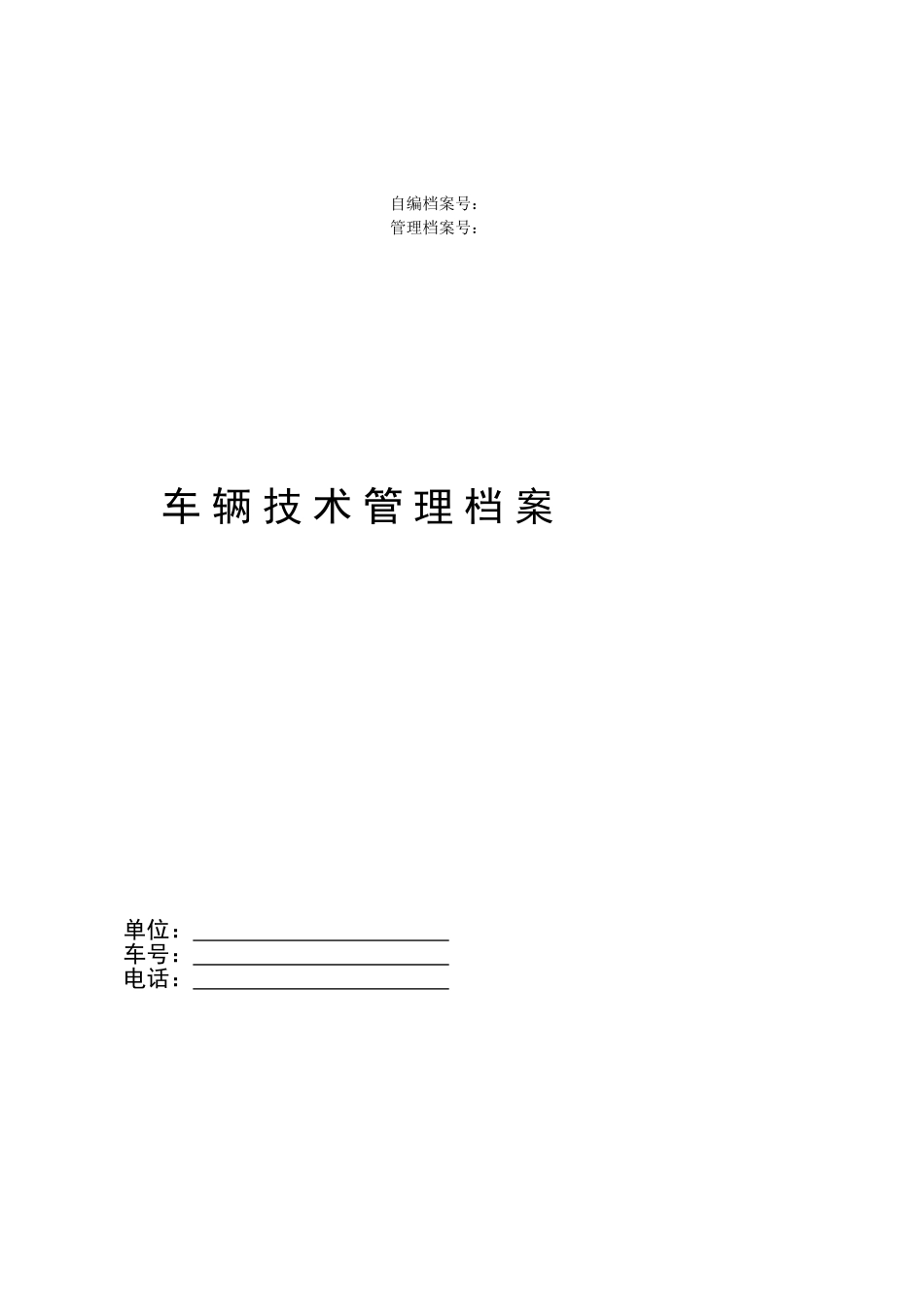 JTT1045-2016附件表格车辆技术档案格式2016_第1页