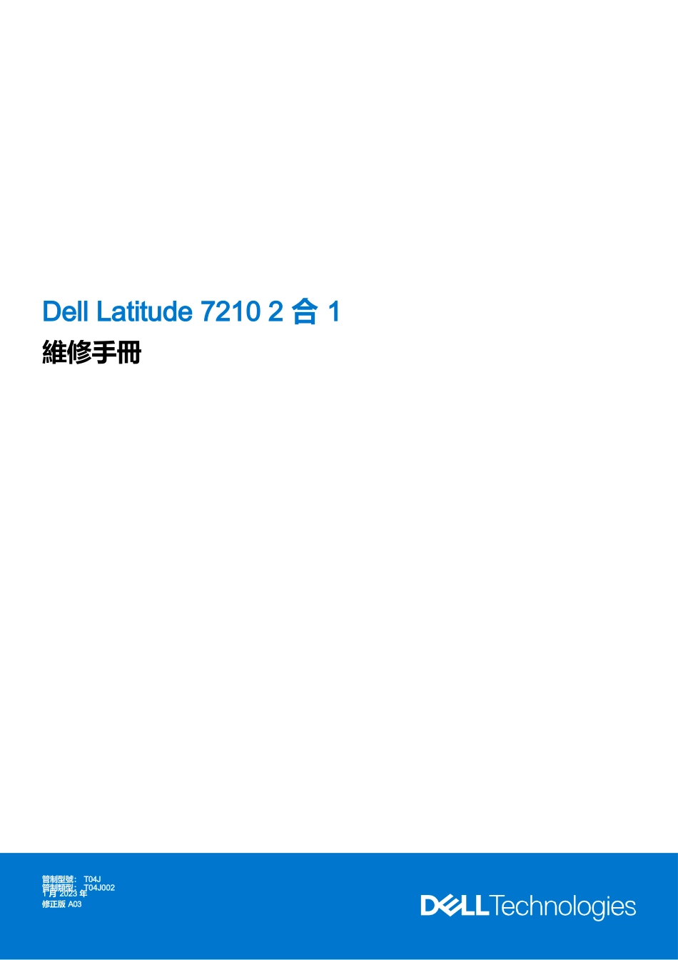latitude-7210-2-in-1-service-manual-zh-tw維修手冊完整_第1页