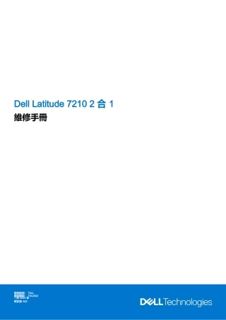 latitude-7210-2-in-1-service-manual-zh-tw維修手冊完整