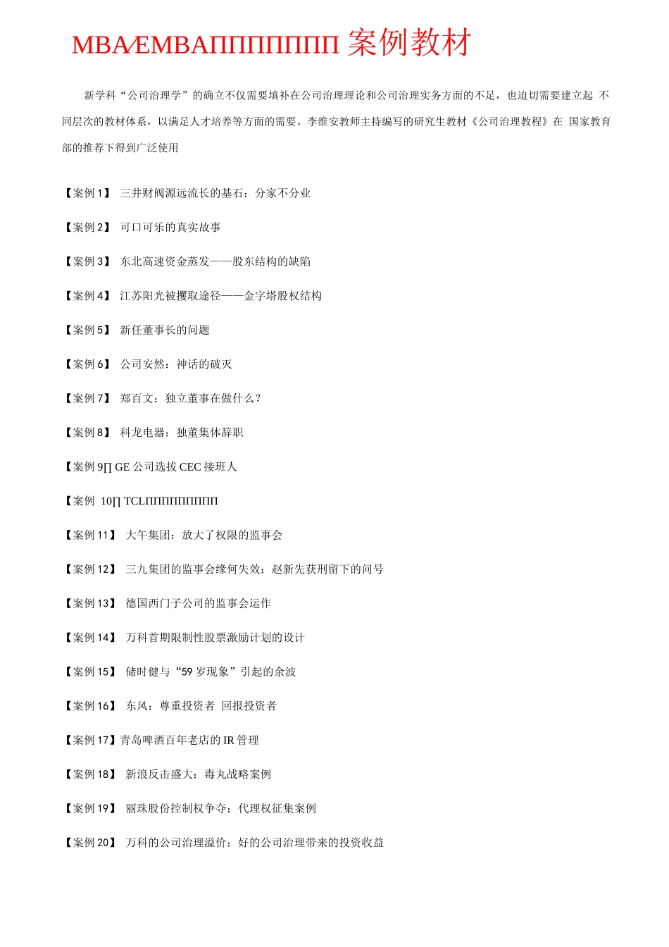 MBA公司治理学案例_第1页