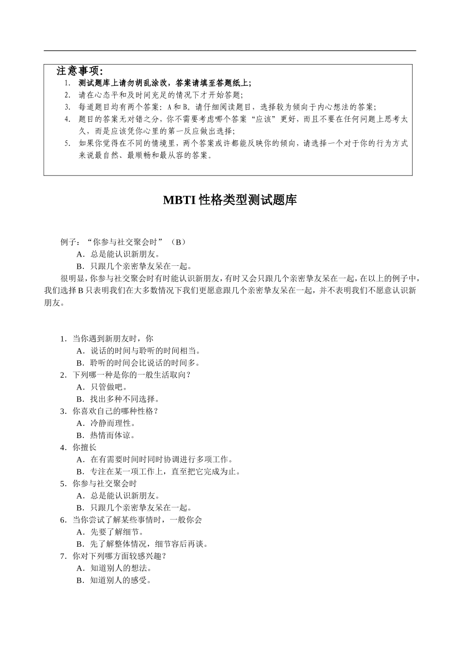 MBTI职业性格测试题库_第1页