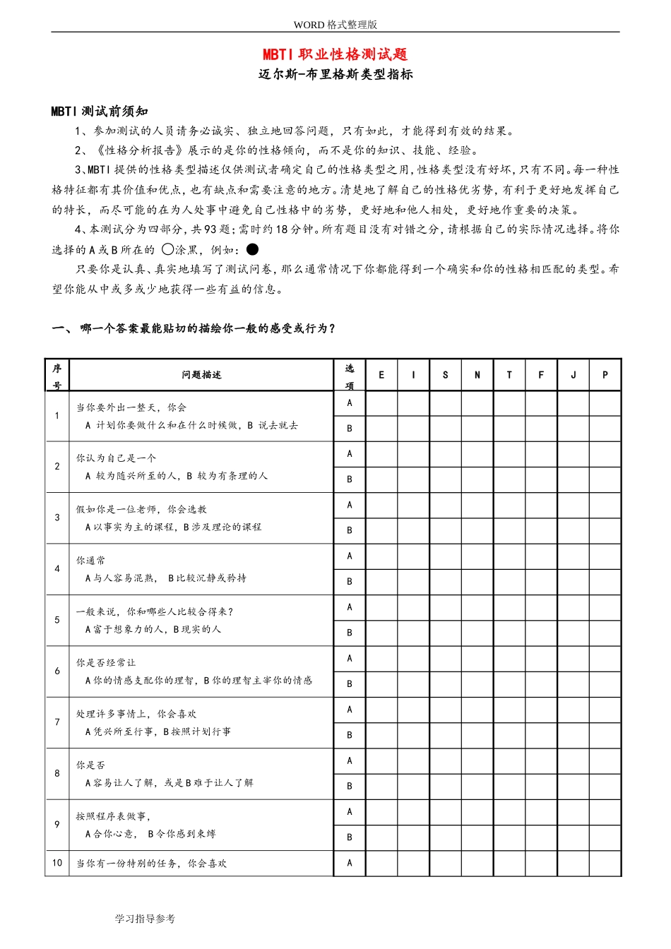MBTI职业性格测试题目和答案解析_第1页
