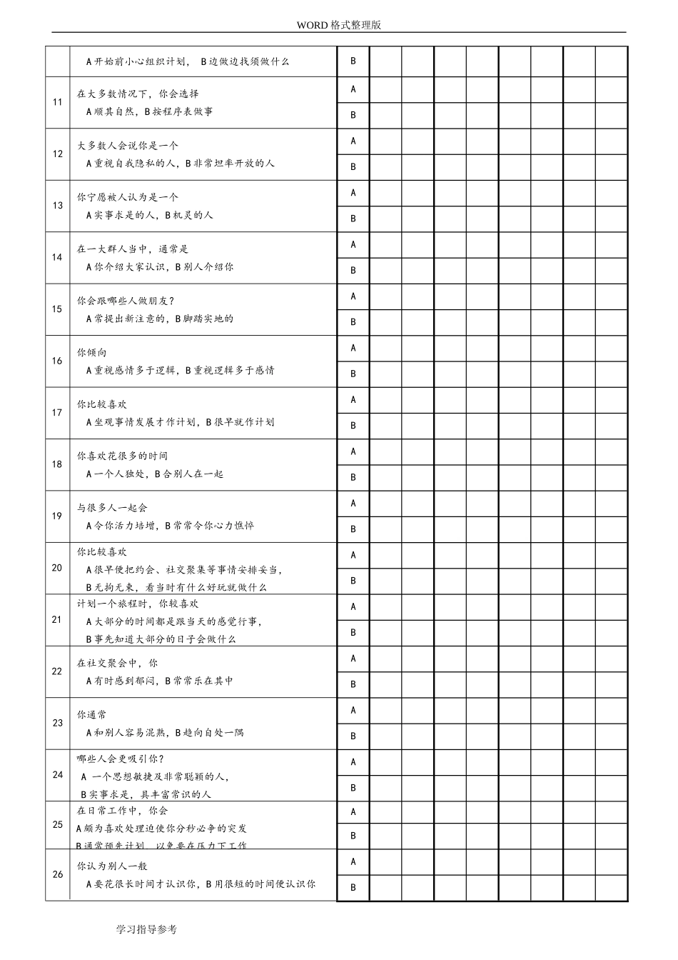 MBTI职业性格测试题目和答案解析_第2页