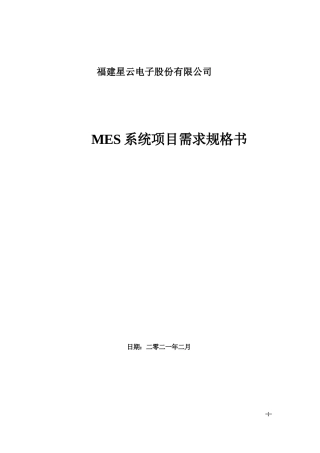MES系统需求规格书